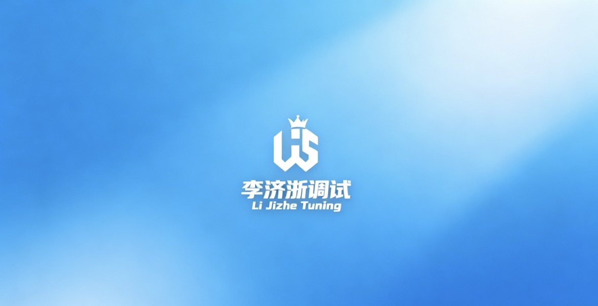李济浙调试 蓝色版