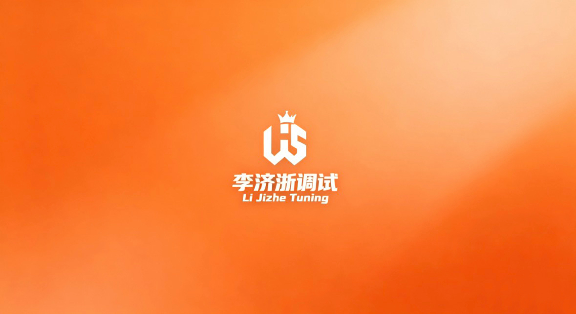 李济浙调试 橙色版