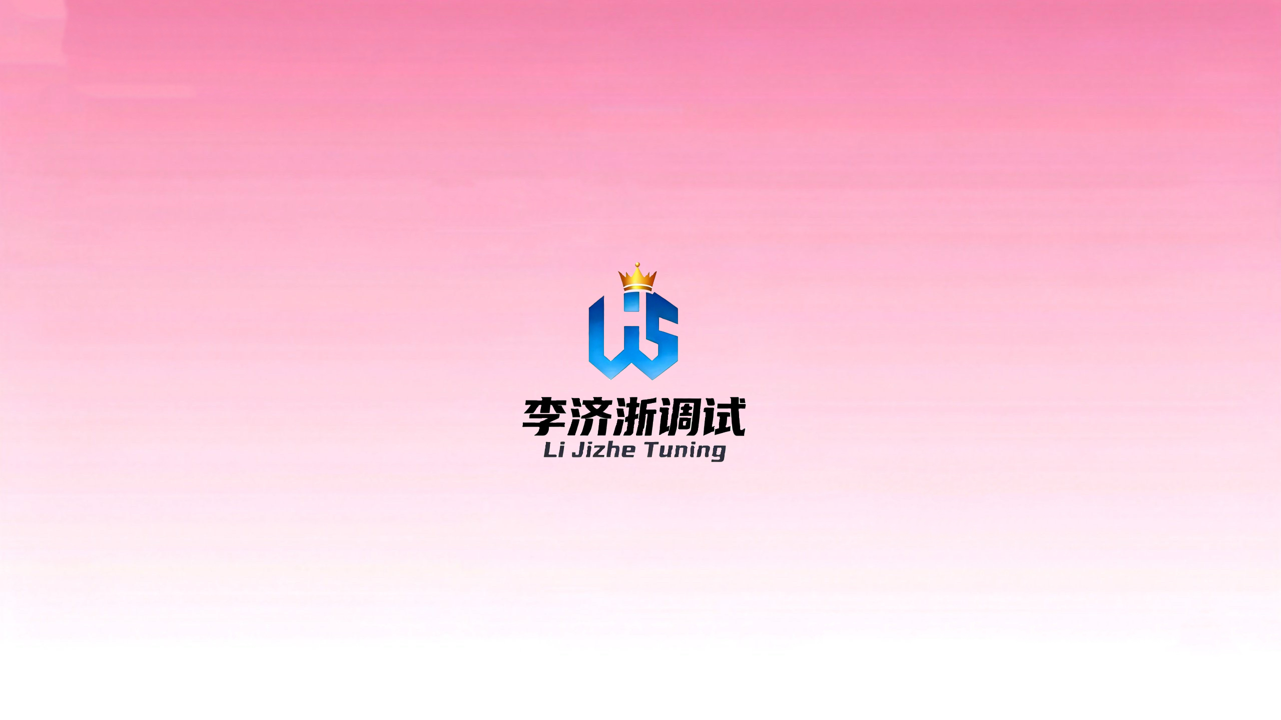 李济浙调试 信仰版