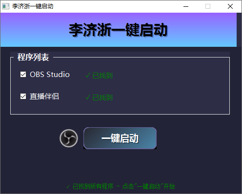 李济浙一键启动