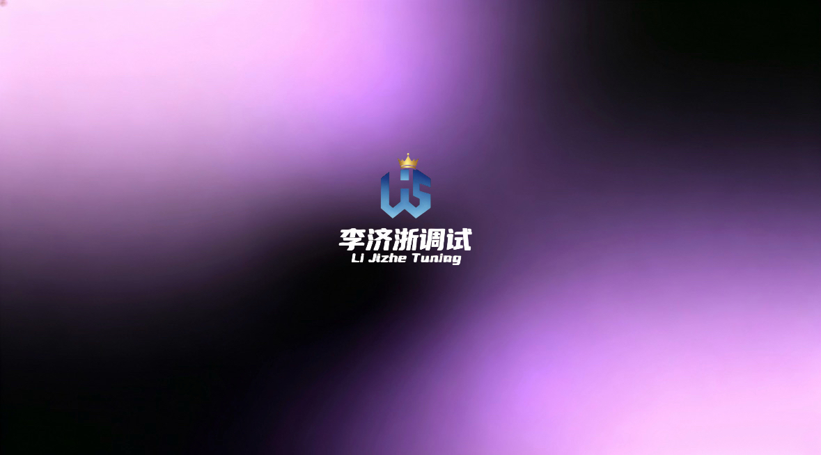 李济浙调试 粉黑版